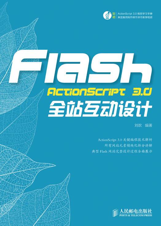 Flash ActionScript 3.0全站互动设计