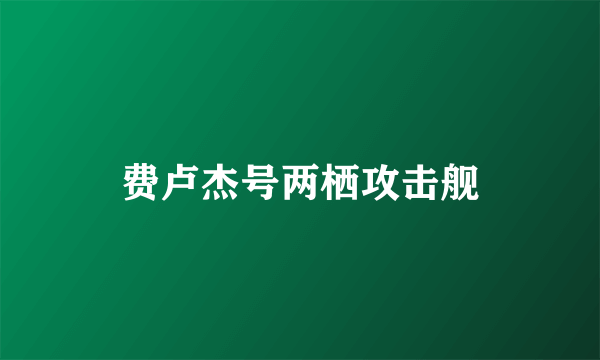 费卢杰号两栖攻击舰