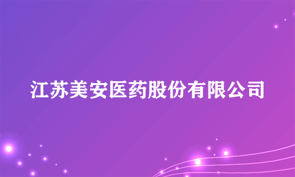 江苏美安医药股份有限公司