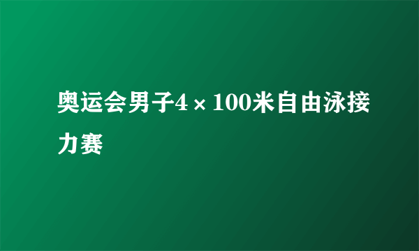 奥运会男子4×100米自由泳接力赛