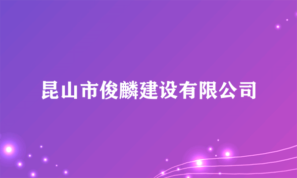 昆山市俊麟建设有限公司