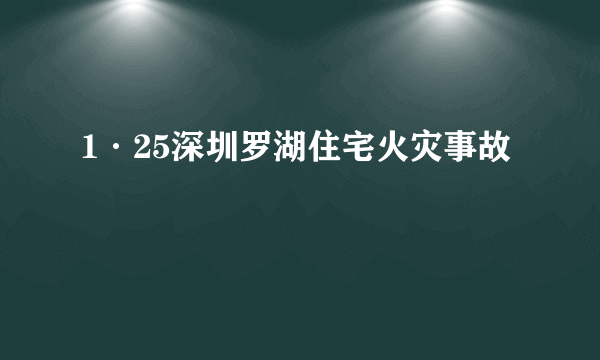 1·25深圳罗湖住宅火灾事故