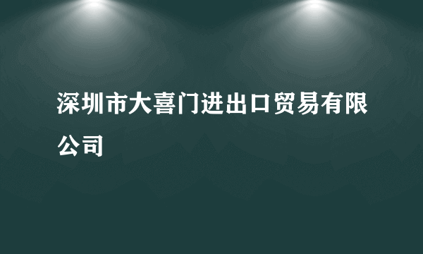 深圳市大喜门进出口贸易有限公司