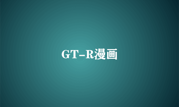 GT-R漫画