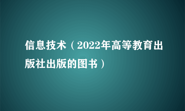 信息技术（2022年高等教育出版社出版的图书）