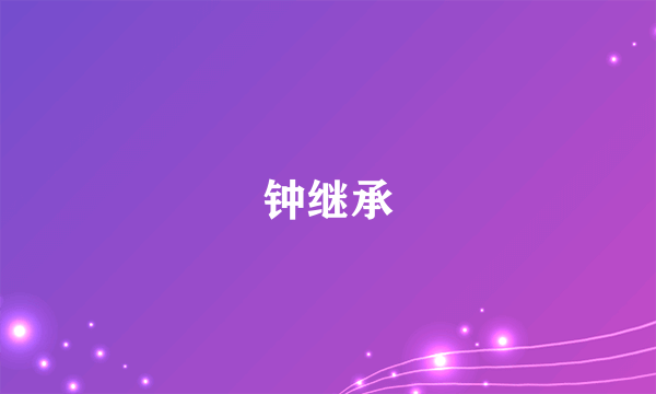 钟继承