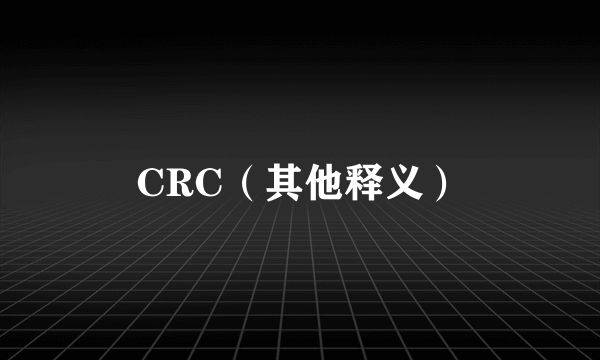 CRC（其他释义）