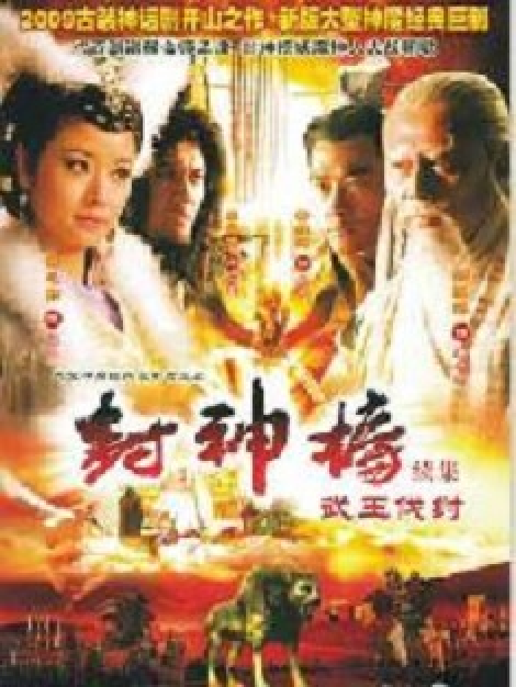 封神榜续集武王伐纣(14DVD)