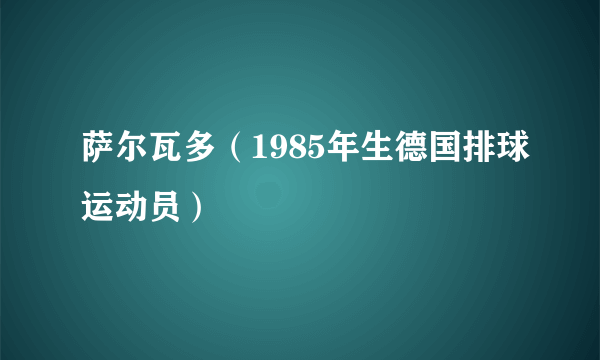 萨尔瓦多（1985年生德国排球运动员）