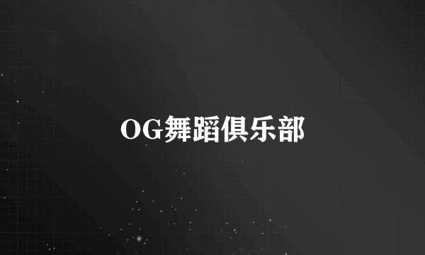 OG舞蹈俱乐部