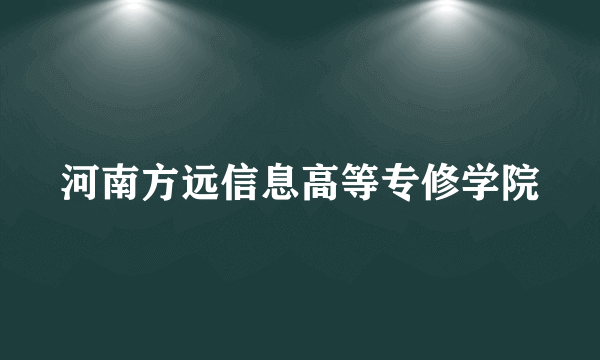 河南方远信息高等专修学院