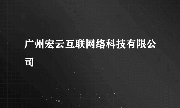 广州宏云互联网络科技有限公司