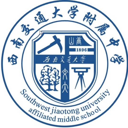 西南交通大学附属中学