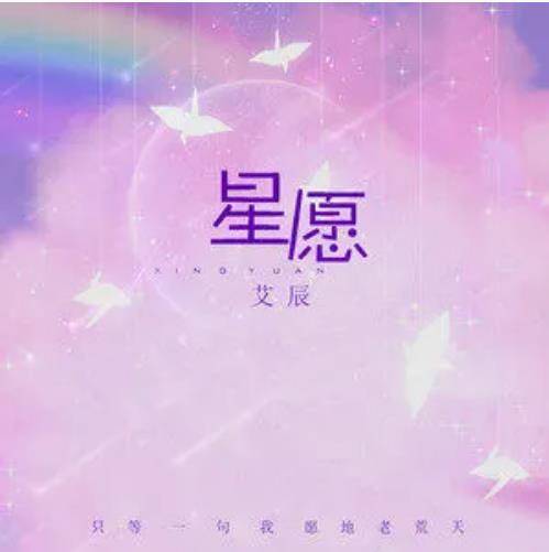 星愿（2022年艾辰演唱的歌曲）