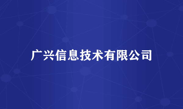 广兴信息技术有限公司