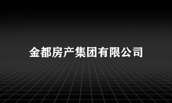 金都房产集团有限公司