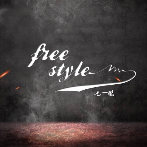 free style（毛一鹏演唱歌曲）