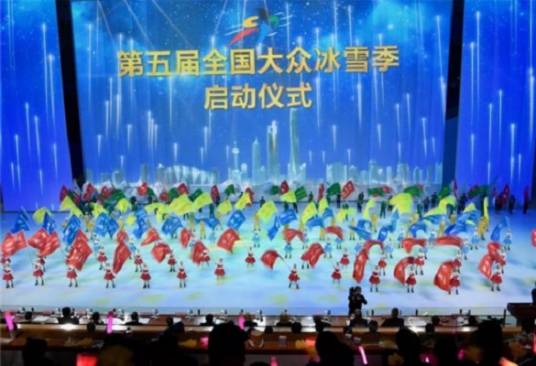 第五届全国大众冰雪季