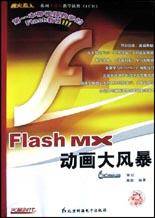 Flash MX动画大风暴（附光盘）