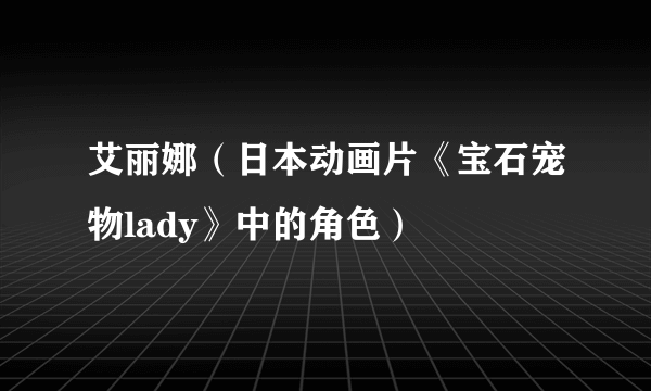 艾丽娜（日本动画片《宝石宠物lady》中的角色）