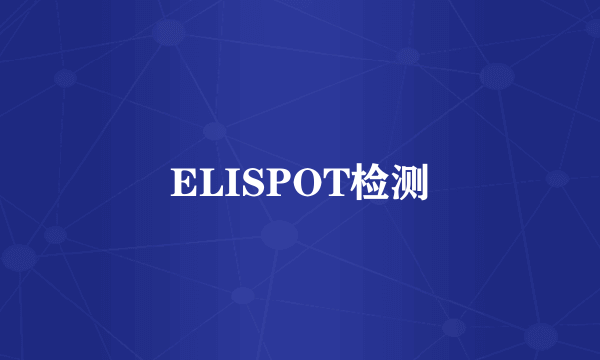 ELISPOT检测