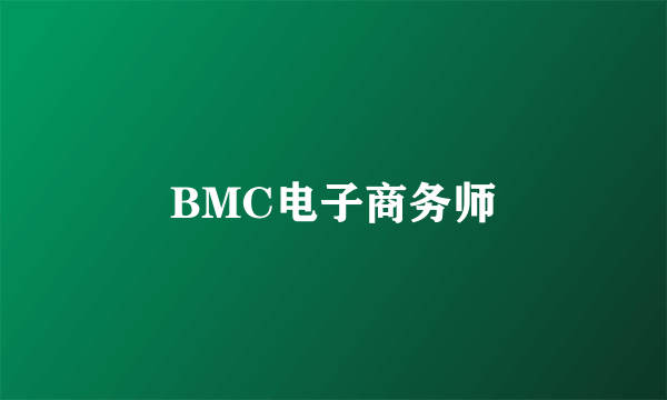 BMC电子商务师