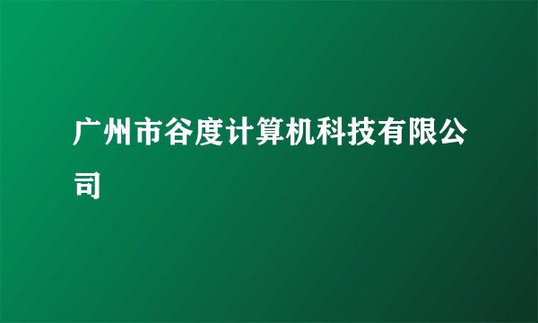 广州市谷度计算机科技有限公司