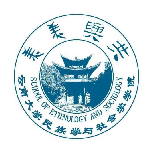 云南大学民族学与社会学学院