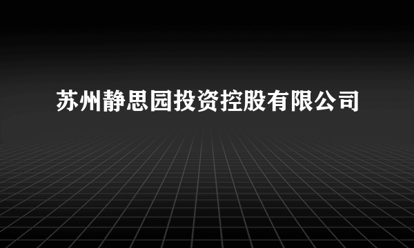 苏州静思园投资控股有限公司