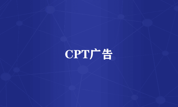 CPT广告