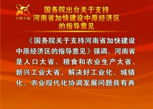 国务院关于支持河南省加快建设中原经济区的指导意见