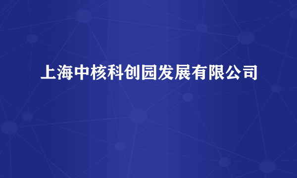 上海中核科创园发展有限公司