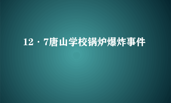 12·7唐山学校锅炉爆炸事件