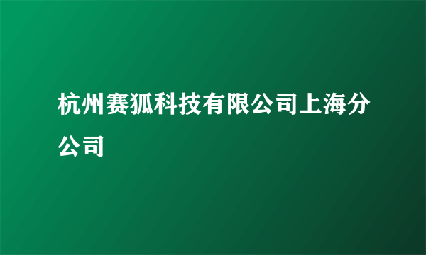 杭州赛狐科技有限公司上海分公司