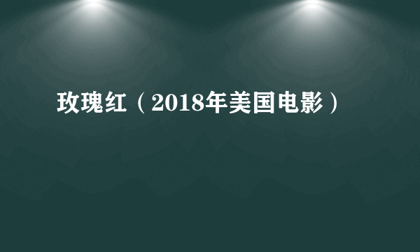 玫瑰红（2018年美国电影）