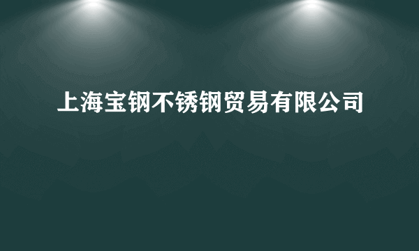 上海宝钢不锈钢贸易有限公司