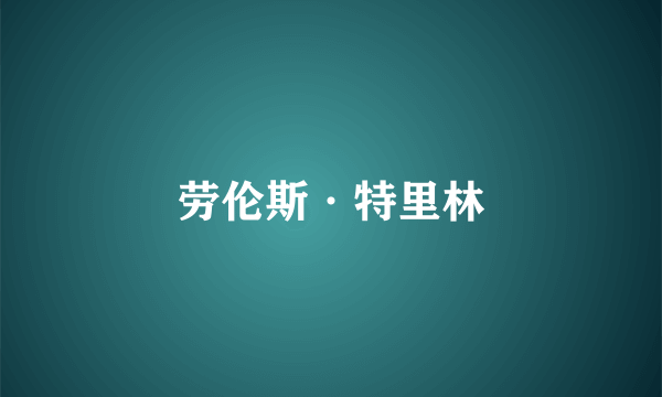 劳伦斯·特里林