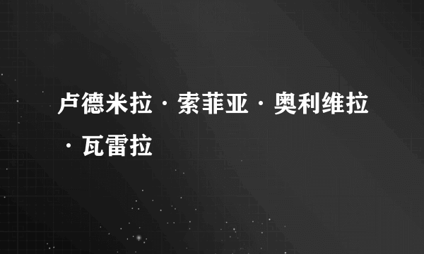 卢德米拉·索菲亚·奥利维拉·瓦雷拉