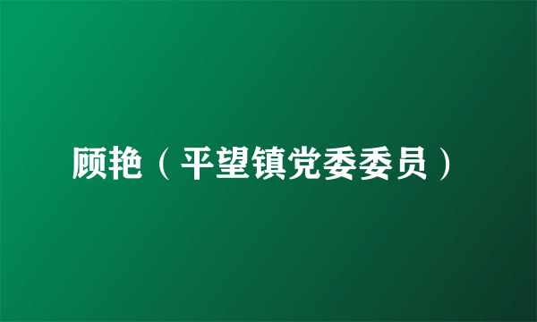 顾艳（平望镇党委委员）