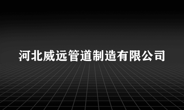 河北威远管道制造有限公司