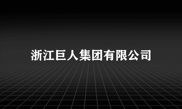 浙江巨人集团有限公司