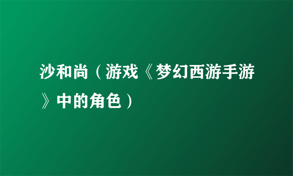 沙和尚（游戏《梦幻西游手游》中的角色）