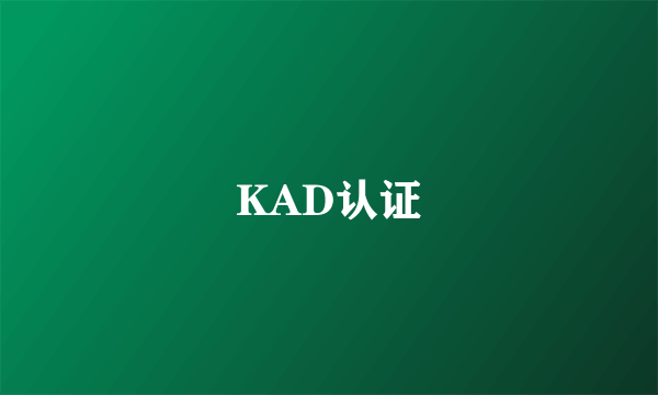 KAD认证