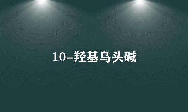 10-羟基乌头碱