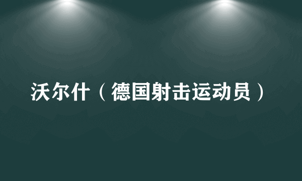 沃尔什（德国射击运动员）