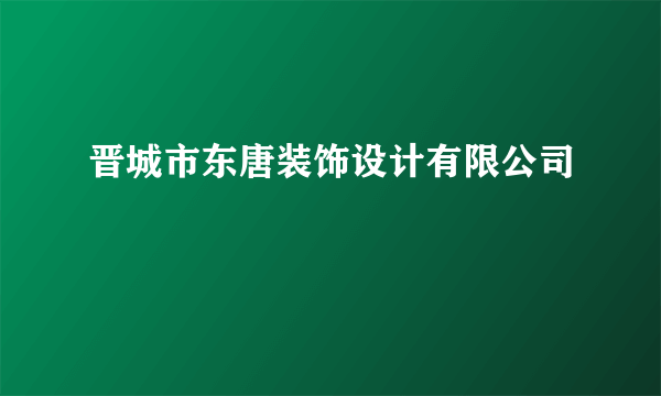 晋城市东唐装饰设计有限公司