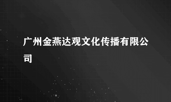 广州金燕达观文化传播有限公司