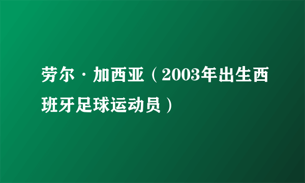 劳尔·加西亚（2003年出生西班牙足球运动员）