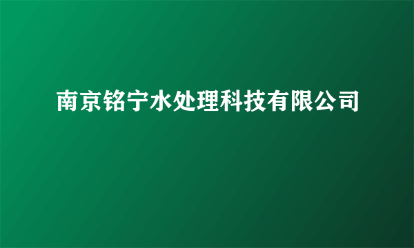 南京铭宁水处理科技有限公司