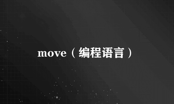 move（编程语言）